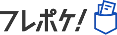 フレポケ！